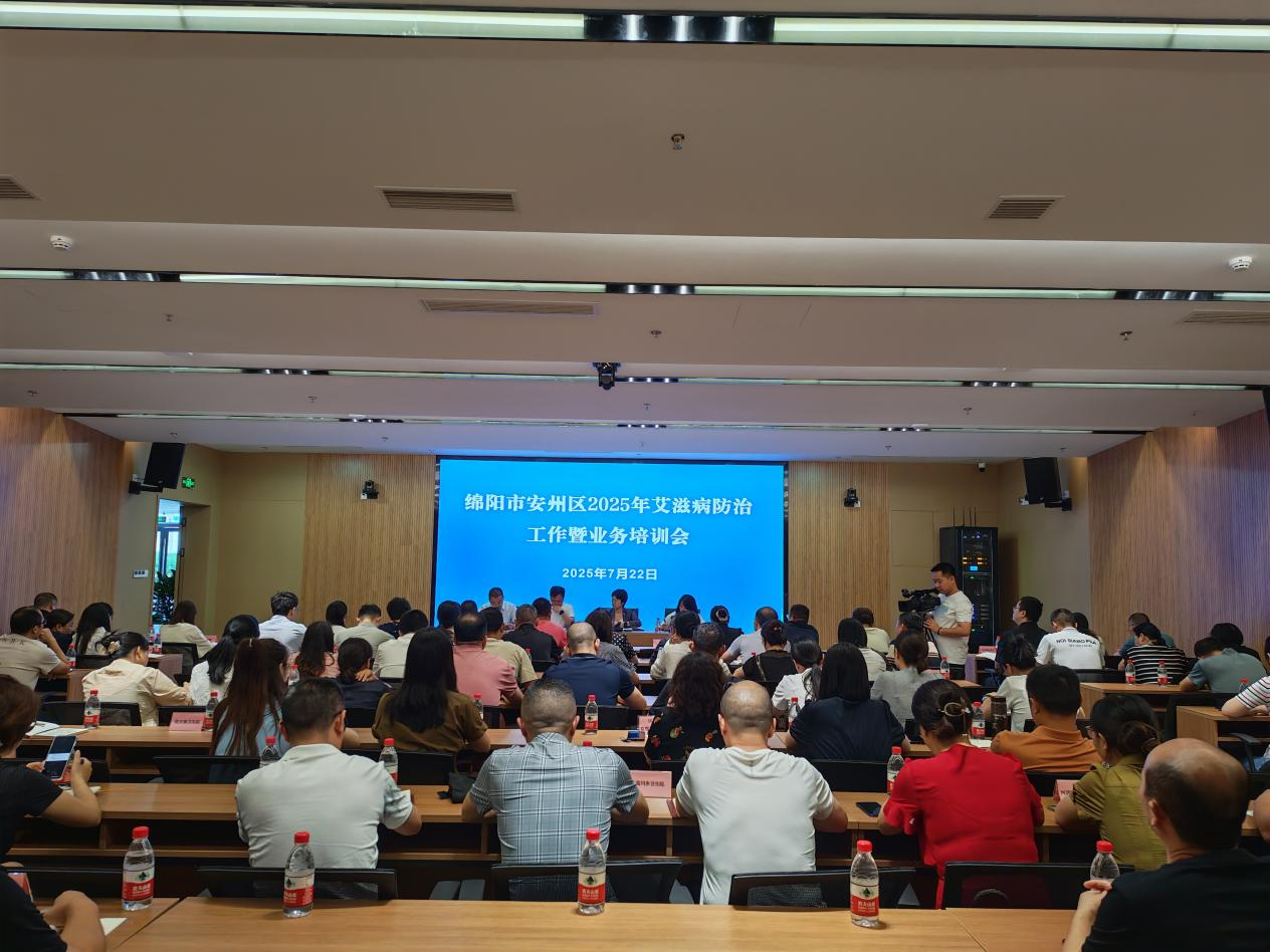 我区召开2025年艾滋病防治工作暨业务培训会 - 绵阳市安州区疾病预防控制中心